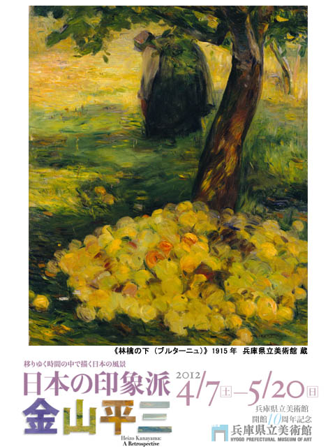 ◇『日本の印象派 金山平三展』・・・・兵庫県立美術館 : Soleilの庭