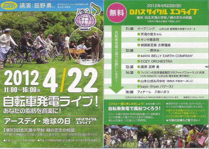 大阪のアースデイは自転車発電ライブで！_b0128901_475642.jpg