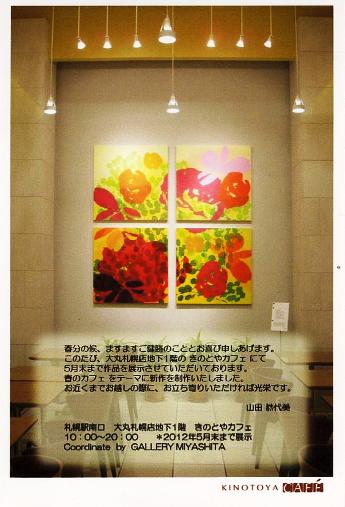 ⇒カフェ展)「(大丸札幌店地下1階)きのとやカフェ での 山田恭代美・作品」 大丸札幌1階 ~5月末日(木)_f0142432_1925497.jpg