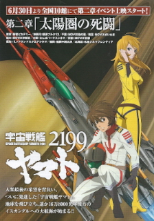 『宇宙戦艦ヤマト２１９９　第一章／遥かなる旅立ち』（2012）_e0033570_14383463.jpg