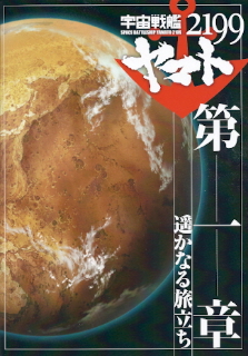 『宇宙戦艦ヤマト２１９９　第一章／遥かなる旅立ち』（2012）_e0033570_14394421.jpg