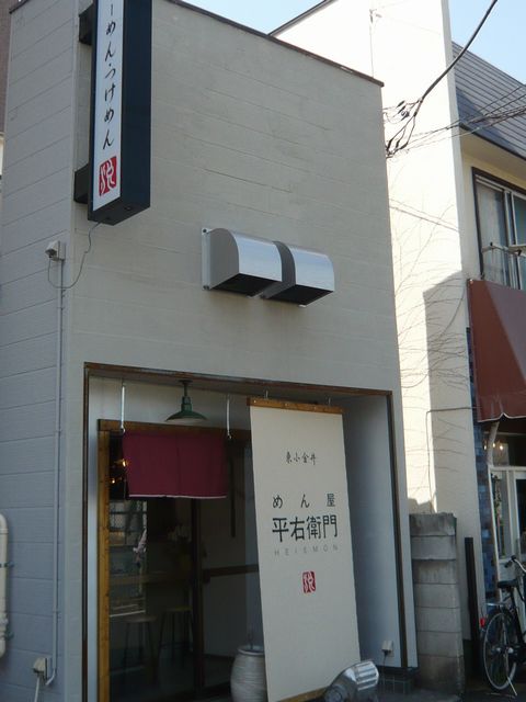 東小金井 : めん屋 平右衛門_b0023328_16393492.jpg