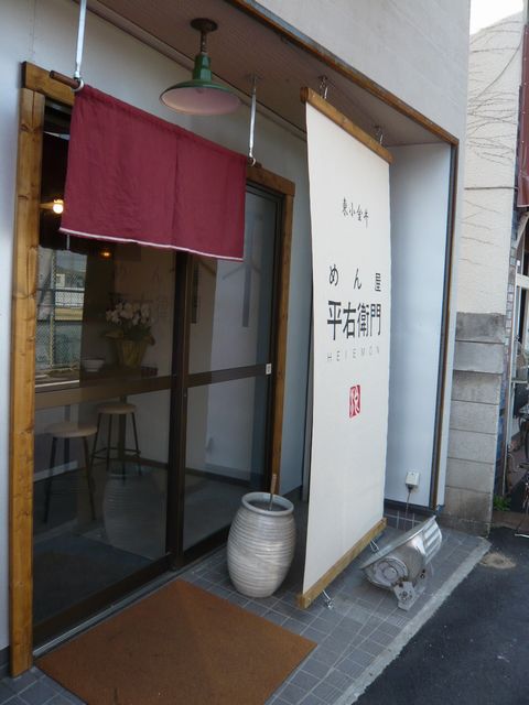 東小金井 : めん屋 平右衛門_b0023328_16395648.jpg