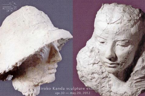⇒個展)「神田比呂子・彫刻展 『愛しきものたちよ』」 STVエントランス・ホール 4月30日(月)~5月20日(日)_f0142432_15431377.jpg