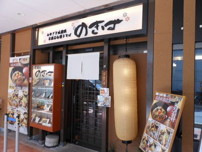 のきば 阪神西宮駅店　　そば_d0083265_15185590.jpg