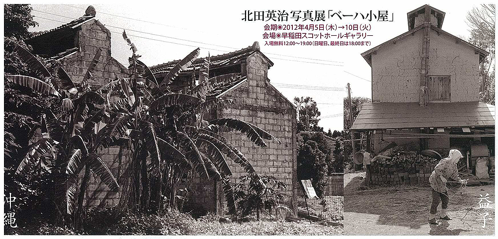 北田英治写真展「ベーハ小屋」オープニングパーティ_e0066586_719573.jpg