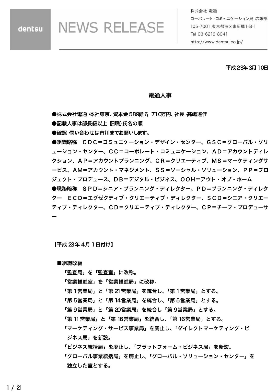 超巨大企業、電通の人事異動リスト：マスゴミは電通のフロントに過ぎない！？_e0171614_12203841.jpg