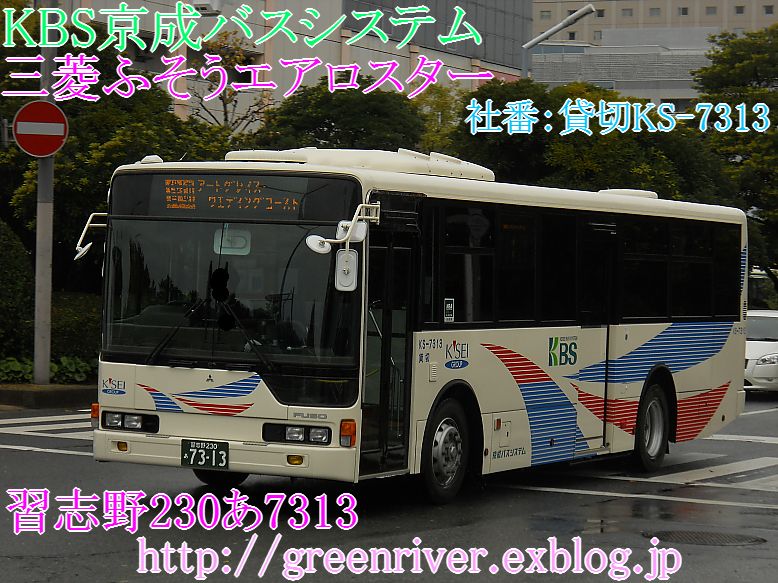 京成バスシステム Ks 7312 Ks 7313 注文の多い 撮影者のblog