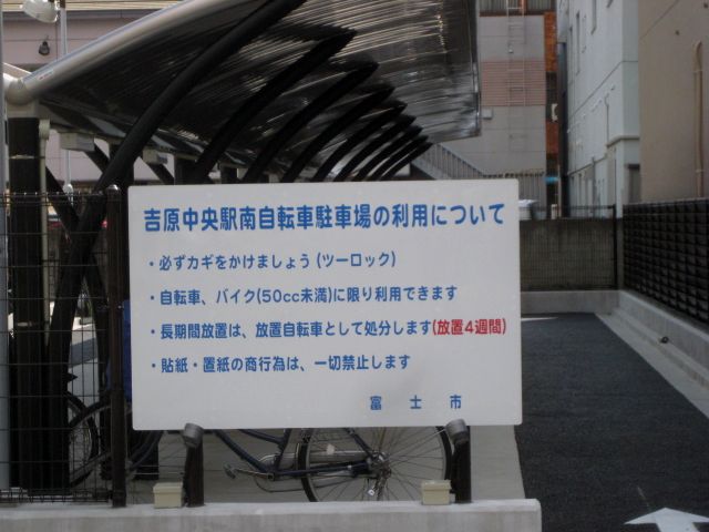 吉原中央駅南自転車駐車場が、完成しました！　　　　　　　　　　　　　　　　　　　　　　　　　　　　　_b0093221_7374020.jpg