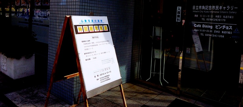 12年4月10日・仲田 昭写真展_c0129671_1963820.jpg