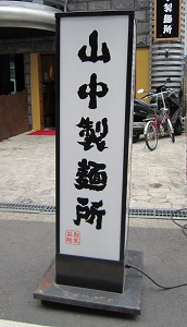 山中製麺所　／　船場に来た豚骨ラーメン_e0209787_139421.jpg