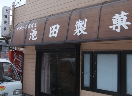 丁稚羊羹 池田製菓 その２ 三木市吉川町 さとけん楽楽日記