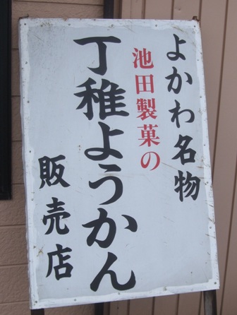 丁稚羊羹 池田製菓 その２ 三木市吉川町 さとけん楽楽日記