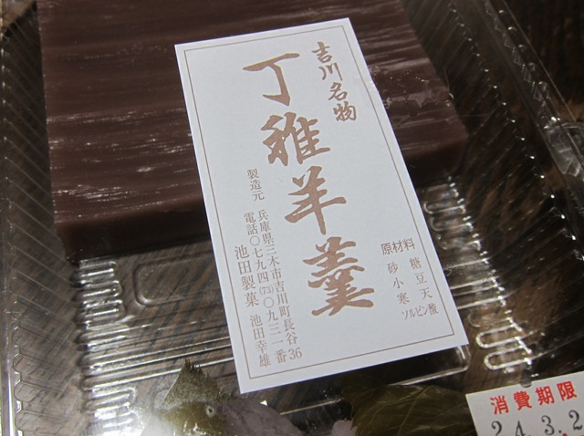丁稚羊羹 池田製菓 その２ 三木市吉川町 さとけん楽楽日記