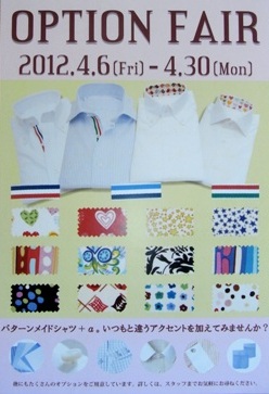 続～！２０１２ 春の“オプションフェア”～「パターンオーダーシャツ＆シャツＪＫ＆パンツ」 シャツ 編 _c0177259_0152911.jpg