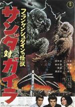『フランケンシュタインの怪獣 サンダ対ガイラ』(映画)_b0189364_832371.jpg