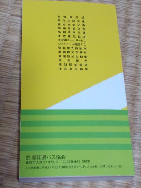 高知県バス協会 2012年度バス時刻表発行 高知の電車とまちを愛する会 ニュース