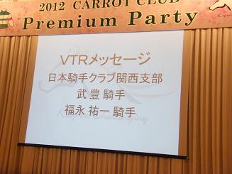 キャロットクラブ・2012プレミアムパーティー（写真追加）、その１_a0161290_221297.jpg