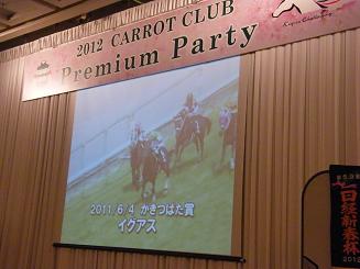 キャロットクラブ・2012プレミアムパーティー（写真追加）、その１_a0161290_272225.jpg