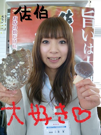 さいきブランド推進員 さいきブランド娘5号 三浦めぐみです 佐伯市スグレモノ情報館 さいきブランド推進員 さいきブランド娘5号 三浦めぐみです 佐伯市スグレモノ情報館