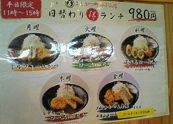 町田小山町：「とんかつ＆サラダバーよしかつ」再訪♪トルティーヤが良かった！_c0014187_19152085.jpg