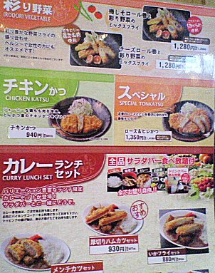 町田小山町：「とんかつ＆サラダバーよしかつ」再訪♪トルティーヤが良かった！_c0014187_19215546.jpg