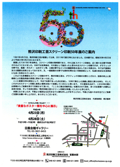 熊沢印刷工芸スクリーン印刷５０年展_c0207090_16493259.jpg