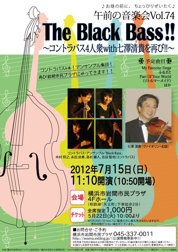 午前の音楽会Vol.74】7/15「The Black Bass !!～コントラバス4人衆with