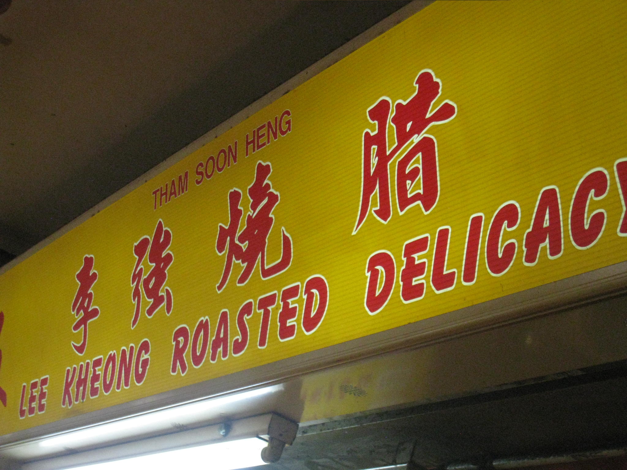 Lee Kheong Roasted Delicacy(People\'s Park FC)_c0212604_6315932.jpg