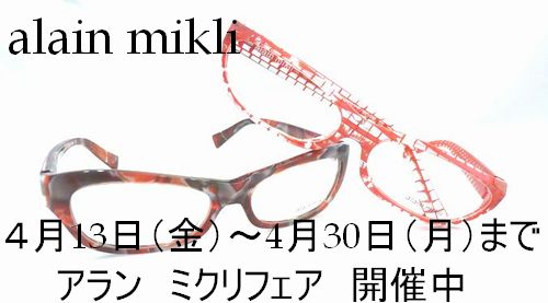 本日から4月30日まで、alain mikliフェア 開催中!! by 塩山店_f0076925_1662522.jpg