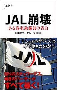 「JAL崩壊〜ある客室乗務員の告白〜」日本航空グループ2010 春秋新書_d0060328_20304252.jpg