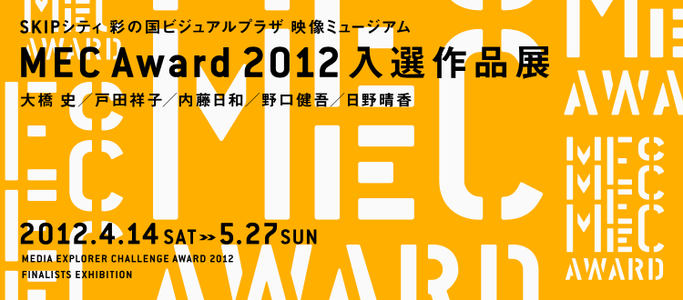 野口 健吾さん MEC Award 2012 入選作品展のお知らせ_b0187229_14375172.png