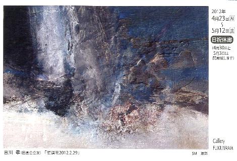 ⇒個展) 「吉川孝・個展」 (東京・銀座)ギャラリー福山 4月23日(月)~5月12日(土)_f0142432_13455936.jpg