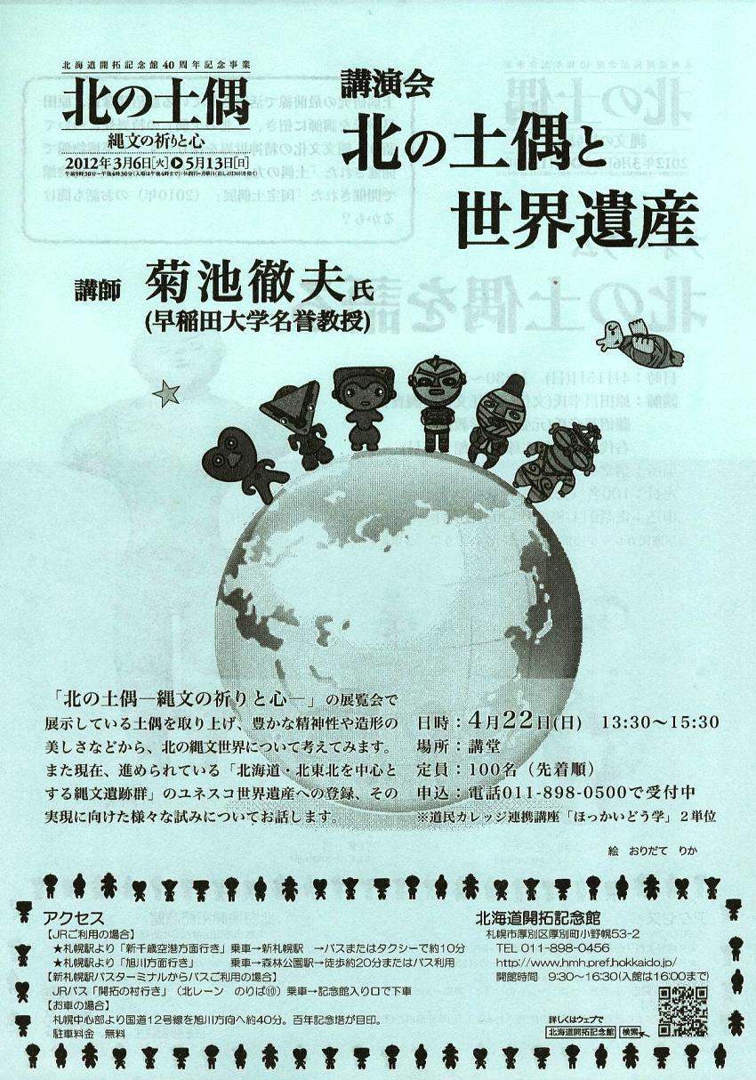 ○企画展講演会)「北の土偶と世界遺産 【講師】菊地徹夫(早稲田大学名誉教授)」開拓記念館 4月22日(日)_f0142432_19181222.jpg