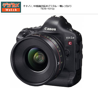 キヤノン、4K動画対応の「EOS-1D C」発表_c0080036_2352924.jpg