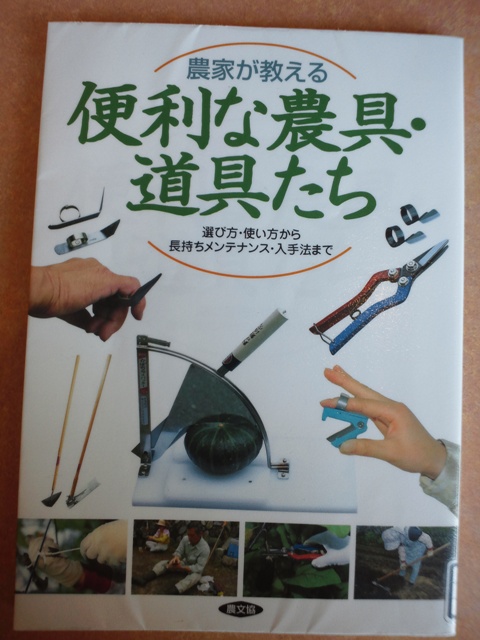 農家が教える便利な農具 道具たち とある制御屋社長のブログ日記
