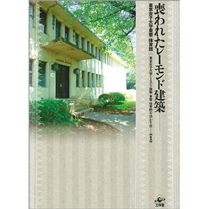 『喪われたレーモンド建築』(工作舍)が発刊されます_b0074416_23381377.jpg