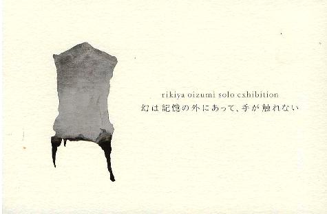 ⇒個展)「大泉力也・個展『幻は記憶の外にあって、手が触れない』」cafeエス・キス 5月4日(金)~5月22日(火)_f0142432_1614868.jpg