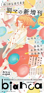 さよならポニーテール、新少女マンガ雑誌「bianca」のイメージソング「ビアンカ」を書き下ろし_e0025035_15175192.jpg