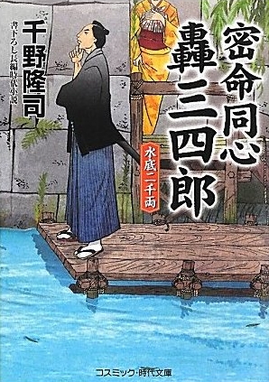 千野隆さんの新刊『密命同心轟三四郎－水底二千両』！_b0122645_2037222.jpg