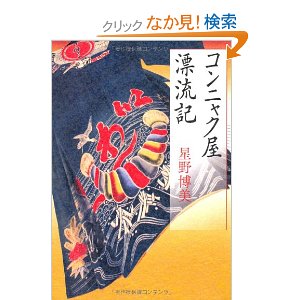 コンニャク屋漂流記と祖籍_e0249060_1644278.jpg