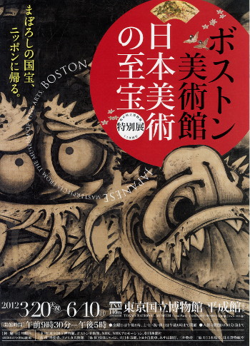 ボストン美術館　日本美術の至宝@東京国立博物館_d0165723_2059154.jpg