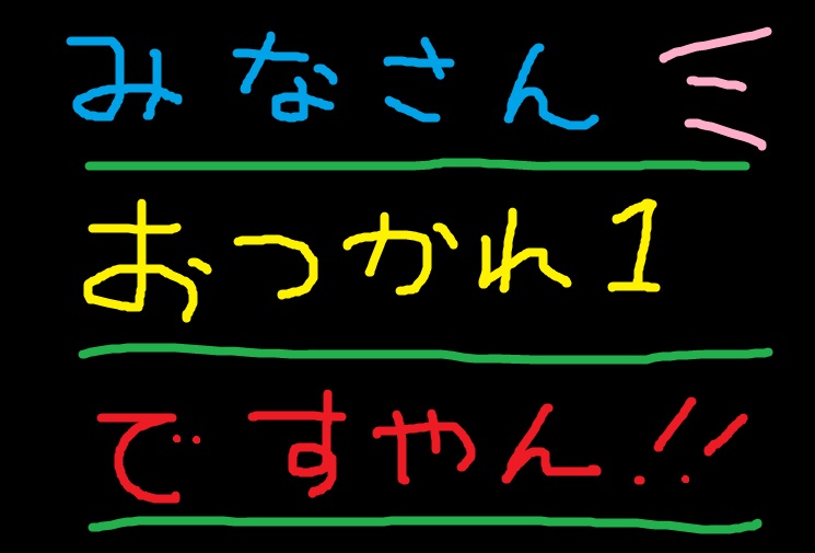 今日はスッキリ？ですやん！_f0056935_1826810.jpg