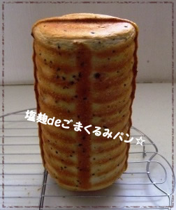 塩麹deごまくるみパン☆_e0141159_15304535.jpg