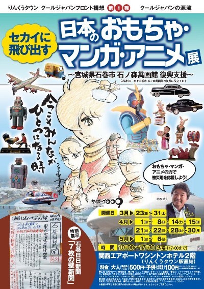 泉佐野・りんくうタウンでセカイに飛び出す日本のオモチャ・マンガ・アニメ展開催中_e0136066_1039135.jpg