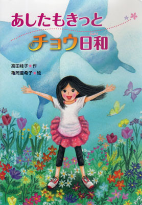 『あしたもきっとチョウ日和』出版のお知らせ_a0116106_17231279.jpg