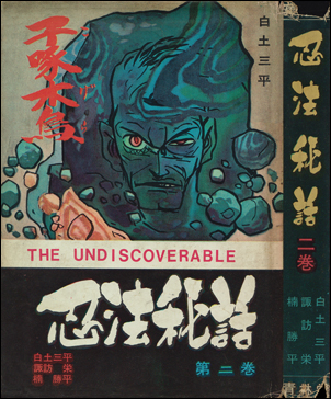 貸本単行本「忍法秘話」全22巻 : 竹の階段 貸本単行本「忍法秘話」全22巻 : 竹の階段