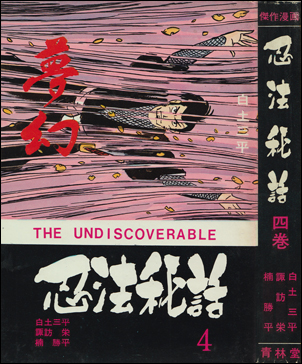 貸本単行本「忍法秘話」全22巻 : 竹の階段 貸本単行本「忍法秘話」全22巻 : 竹の階段