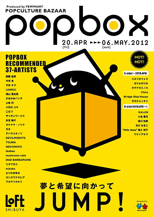 渋谷ロフト『POPBOX　JUMP』開催!_f0010033_2055585.jpg
