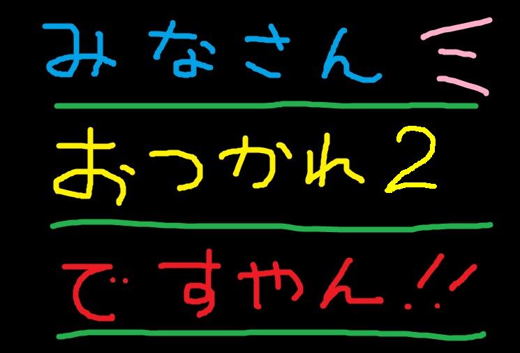 楽しかった昨日の続き！ですやん！_f0056935_21393811.jpg